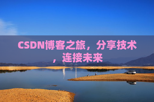 CSDN博客之旅，分享技术，连接未来