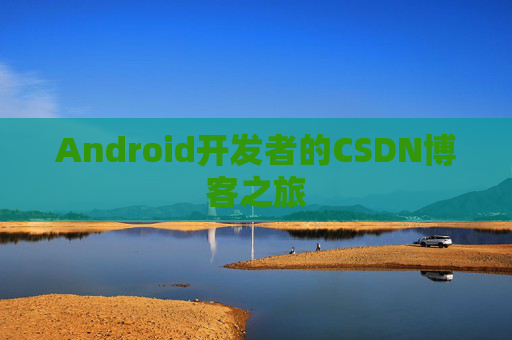 Android开发者的CSDN博客之旅